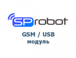 Прочее Модуль SpRobot для GSM/USB-модема